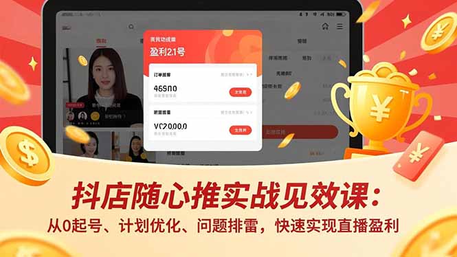 抖店随心推实战见效课：从0起号、计划优化、问题排雷，快速实现直播盈利-御文网