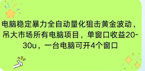 电脑EA策略挂机项目单窗口收益20-30u，单电脑可挂5-10个窗口收益稳健4位数-御文网