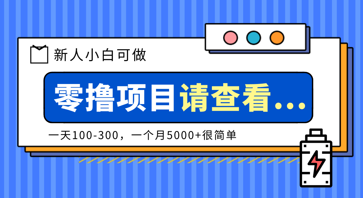 创作分成计划新人小白可做项目，一天100-300，一个月5000+很简单-御文网