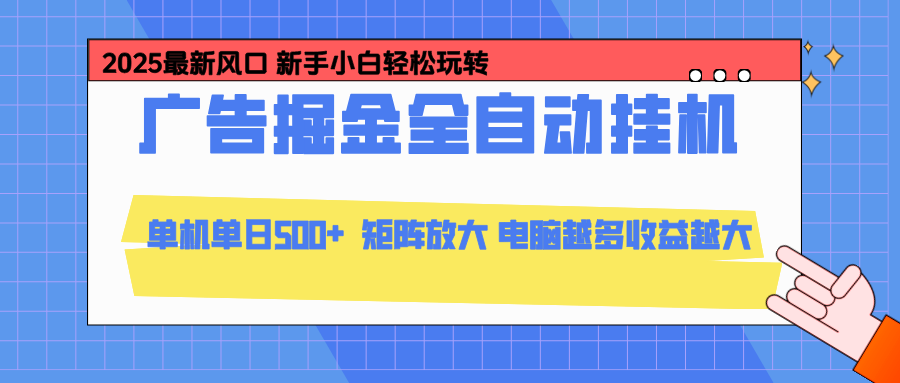 24小时广告全自动挂机，官方打款，绿色正规，云机模拟器均可操作，单日收益500+-御文网