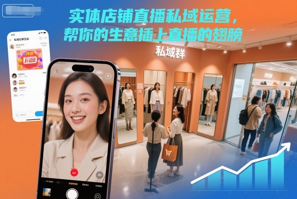 实体店铺直播私域运营，帮你的生意插上直播的翅膀-御文网