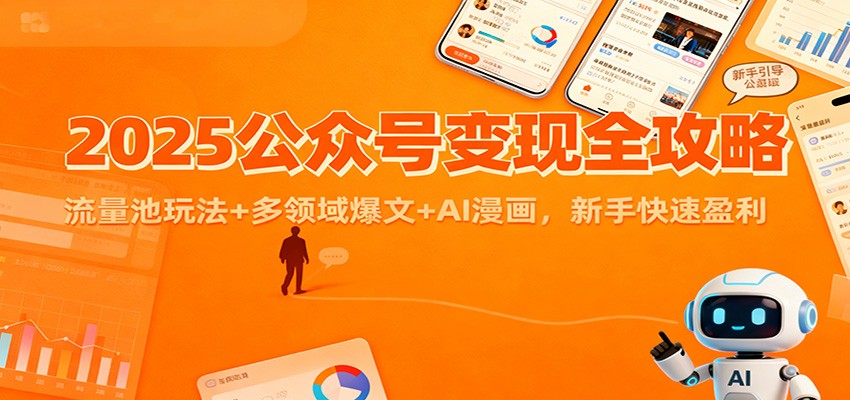 2025公众号变现全攻略：流量池玩法+多领域爆文+AI漫画，新手快速盈利-御文网