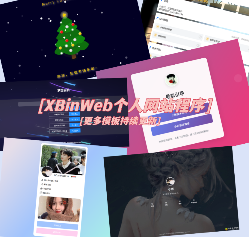 XBinWeb个人网站程序V2.0.0个人建站程序支持动态切换首页模板-御文网