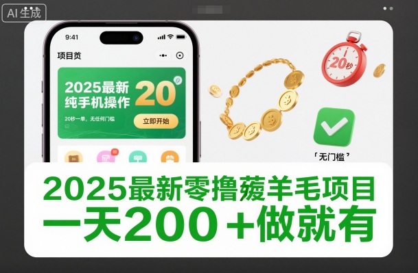 2025最新零撸薅羊毛项目，纯手机操作，20秒一单，无任何门槛，一天200+做就有【揭秘】-御文网