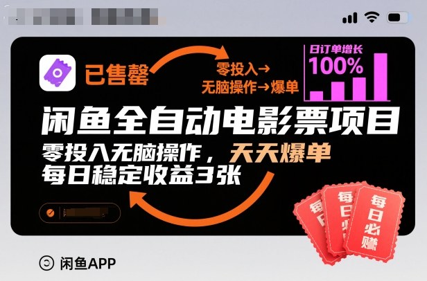 闲鱼全自动电影票项目，零投入无脑操作，天天爆单，每日稳定收益3张【揭秘】-御文网