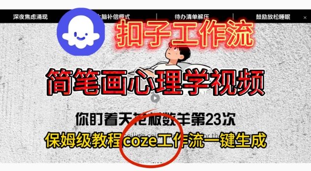 Coze扣子工作流一键生成简笔画心理学视频，保姆级搭建教学-御文网