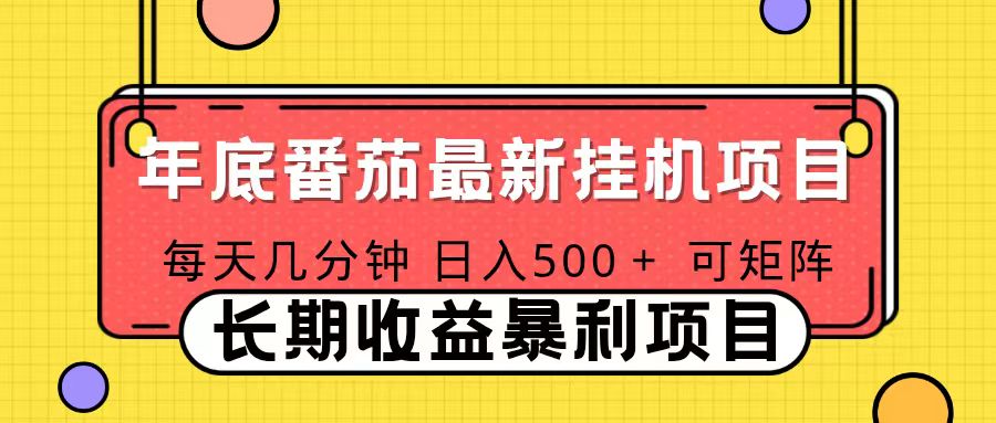 2025年最新番茄音乐人挂机项目，每天几分钟，月入1000＋，可矩阵，一台电脑支持多个账号-御文网