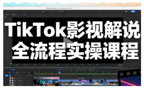 TikTok影视解说全流程实操，手把手教你打造TK爆款解说视频-御文网