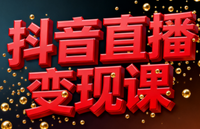 逍遥老师·抖音直播变现课-御文网