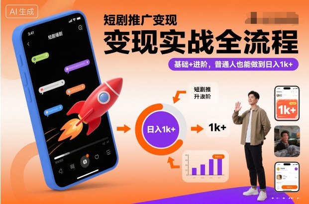 短剧推广变现实战全流程，基础+进阶，普通人也能做到日入1k+-御文网