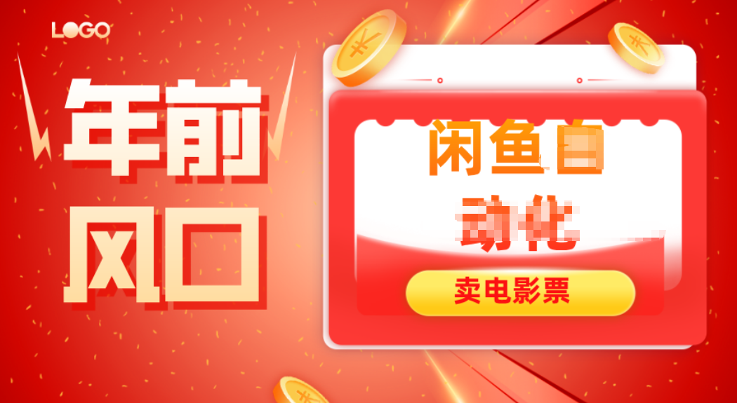 年前风口项目，闲鱼售卖电影票，一单5-50+利润，轻松日入四位数-御文网