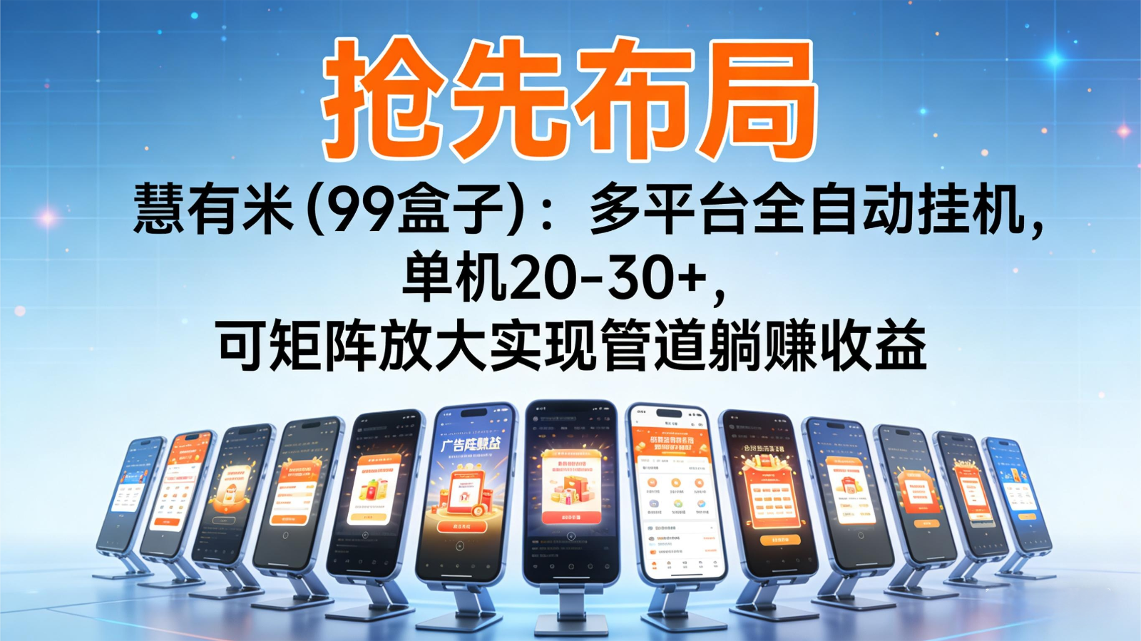 抢先布局慧有米(99盒子)：多平台全自动挂机，单机20-30+，可矩阵实现管道躺赚-御文网