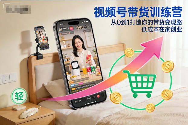 视频号带货训练营，从0到1打造你的带货变现路，低成本在家创业-御文网