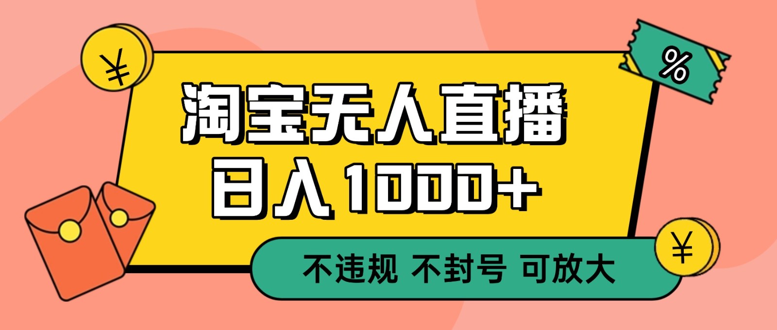 双 12 淘宝无人直播！0 值守日入 1000+ 不违规 不封号-御文网