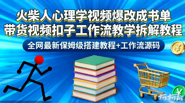 火柴人心理学视频爆改成书单带货视频扣子工作流教学拆解教程，全网最新保姆级搭建教程+工作流源码-御文网