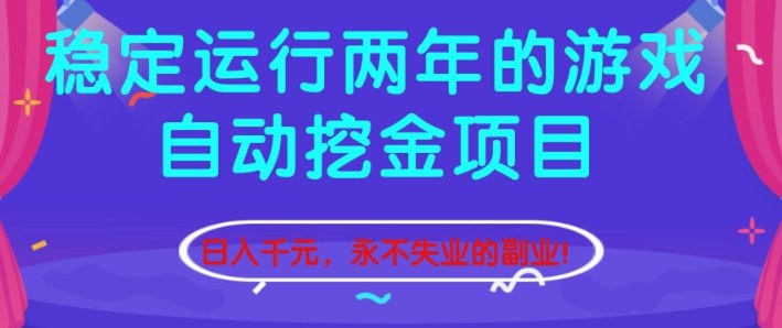 稳定运行两年的游戏自动挖金项目，日入1k+，永不失业的副业【揭秘】-御文网