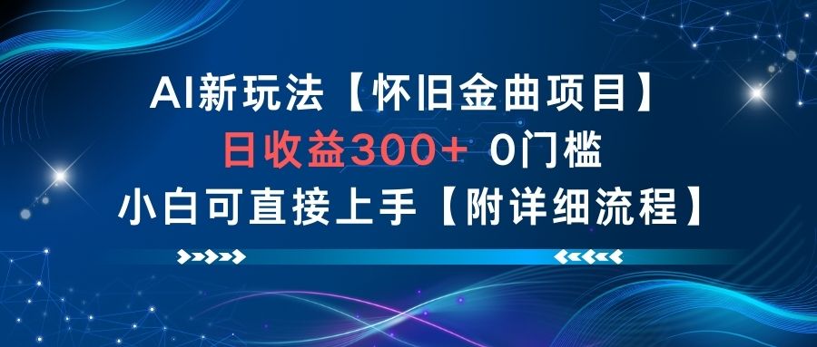 AI新玩法，怀旧金曲项目，日收益3张+，0门槛小白可直接上手【附详细流程】-御文网
