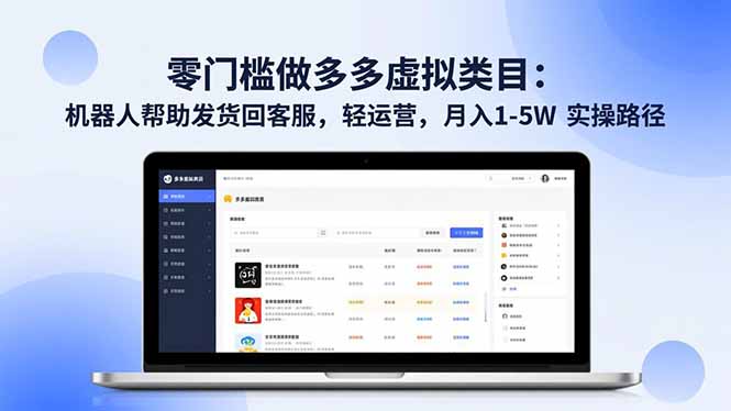 零门槛做多多虚拟类目：机器人帮助发货回客服，轻运营，月入 1-5W 实操路径-御文网