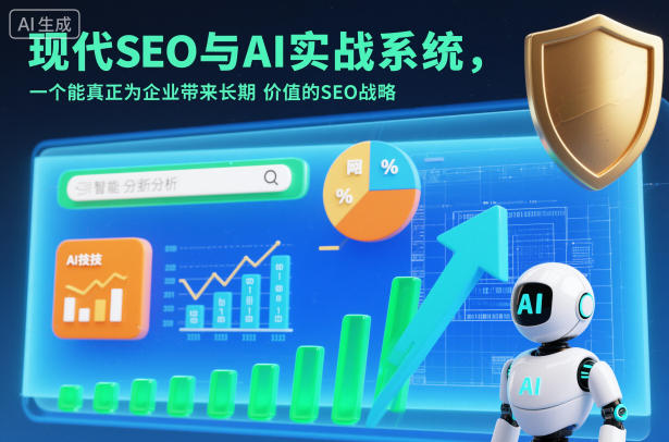 现代SEO与AI实战系统，一个能真正为企业带来长期价值的SEO战略(英语+中文字幕)-御文网