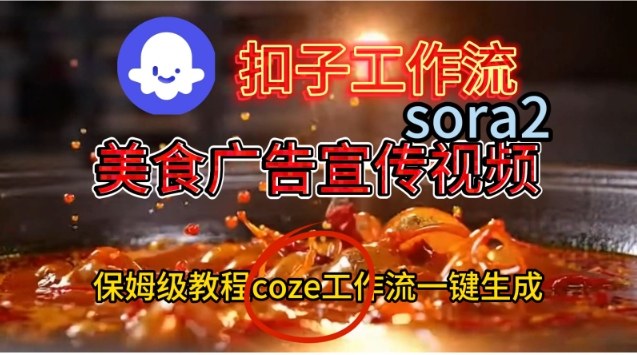 Coze扣子工作流一键生成Sora2美食户告宣传视频，保姆级搭建教程-御文网
