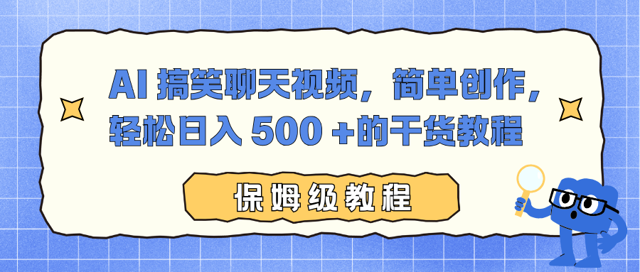 AI 搞笑聊天视频，简单创作，轻松日入 500 +的干货教程-御文网