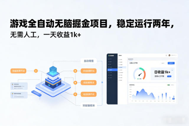 游戏全自动无脑掘金项目,稳定运行两年,无需人工,一天收益1k+【揭秘】-御文网