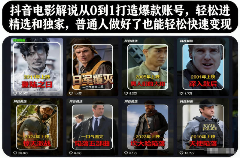 抖音电影解说从0到1打造爆款账号，轻松进精选和独家，普通人做好了也能轻松快速变现-御文网