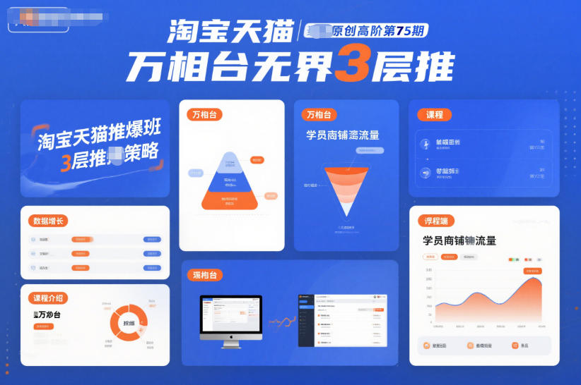 淘宝天猫推爆班原创高阶第75期,万相台无界3层推-御文网