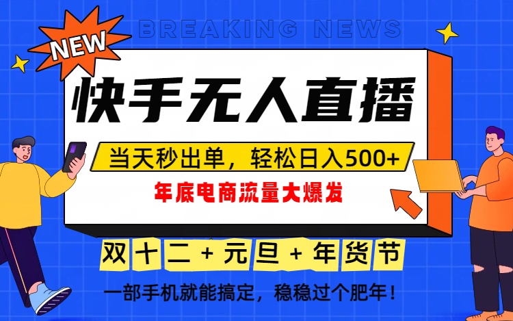 泼天的富贵一定要接住！年底流量大爆发，一部手机轻松日入500+！-御文网