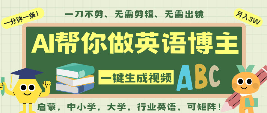 AI一键生成英语单词视频,一刀不剪无需剪辑,吴彦祖都深耕英语赛道了!无需英语基础,全程AI帮你搞定-御文网