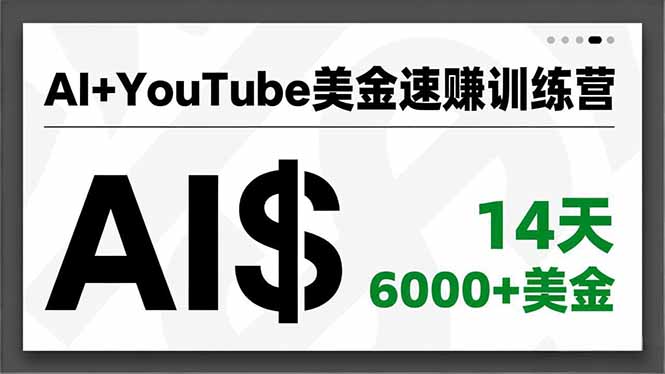 AI+YouTube美金速赚训练营，AI量产、爆款公式、急速变现、独家视野，14天创收6000+美金-御文网