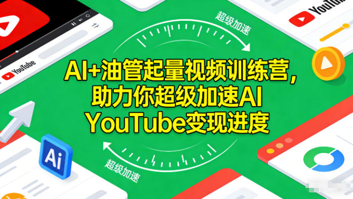 AI+油管起量视频训练营，助力你超级加速AI YouTube变现进度​-御文网