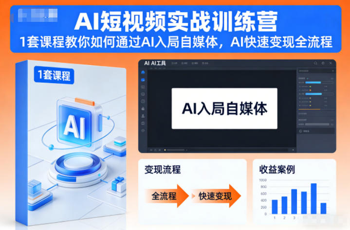AI短视频实战训练营，1套课程教你如何通过AI入局自媒体，AI快速变现全流程-御文网