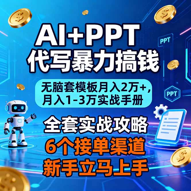 AI+PPT代写暴力搞钱：无脑套模板月入2万+，月入1-3万实战手册-御文网