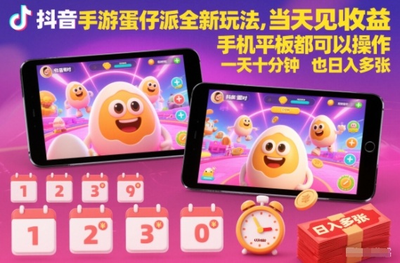 抖音手游蛋仔派对全新玩法，当天见收益，手机平板都可以操作，一天十分钟也日入多张【揭秘】-御文网