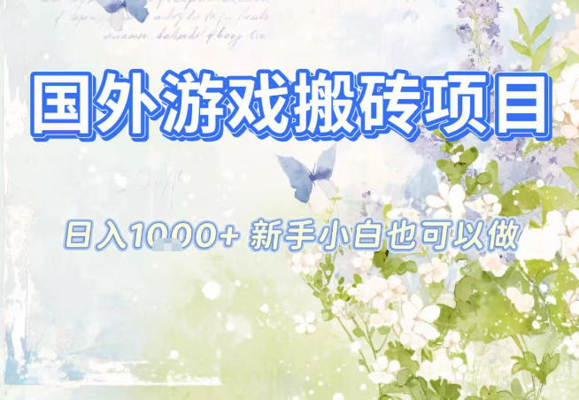 国外游戏全自动搬砖项目，日入10张，新手小白也可做，项目红利期，先搞先吃肉【揭秘】-御文网