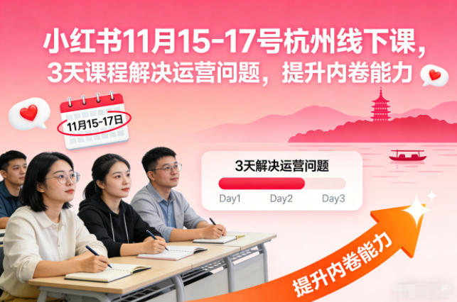 小红书11月15-17号杭州线下课，3天课程解决运营问题，提升内卷能力【音频+PPT图片】-御文网