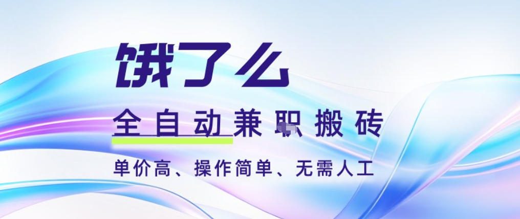 饿了么全自动搬砖3分钟一单，一单2-5米可矩阵可批量无需人工【揭秘】-御文网
