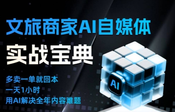 文旅商家AI自媒体实战课，告别无效内卷，用AI重塑文旅自媒体运营思维-御文网