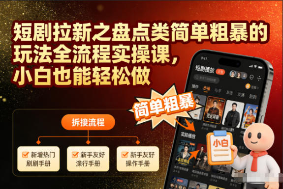 短剧拉新之盘点类简单粗暴的玩法全流程实操课，小白也能轻松做-御文网