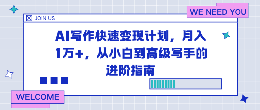 AI写作快速变现计划，月入1万+，从小白到高级写手的进阶指南-御文网
