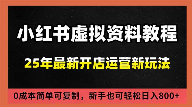 小红书虚拟资料项目：最新搜索流变现玩法，0成本简单可复制，一人多店打法，新手日入800+-御文网