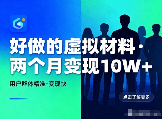 好做的小红书虚拟材料，用户群体精准，两个月变现几个W-御文网