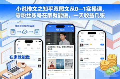 小说推文之知乎双图文从0—1实操课，零粉丝账号在家就能做，一天收益几张-御文网