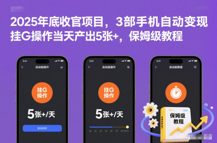 2025年底收官项目，3部手机自动变现，挂G操作当天产出5张+，保姆级教程【揭秘】-御文网