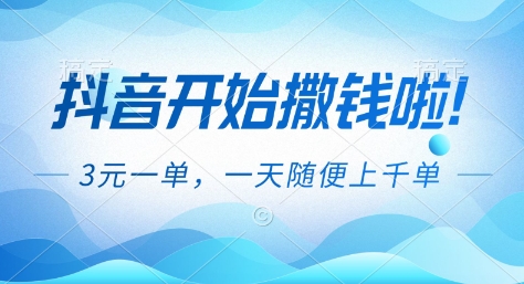 抖音开始撒钱拉，3米一单，一天随便上千单，抖音福利推广项目【揭秘】-御文网