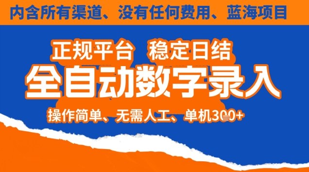 全自动数字录入，单机日入3张+，内含所有渠道全程免费零成本，操作简单可矩阵开干【揭秘】-御文网