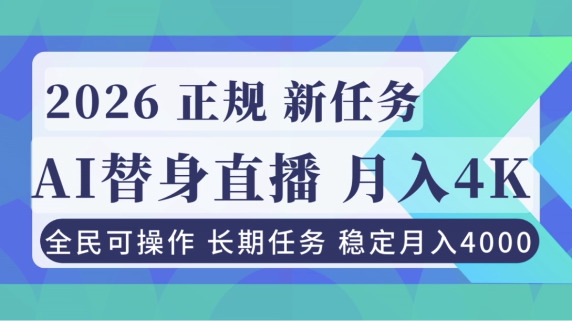 AI《替身》直播，稳定月入4000不违规，正规项目 小白可做-御文网