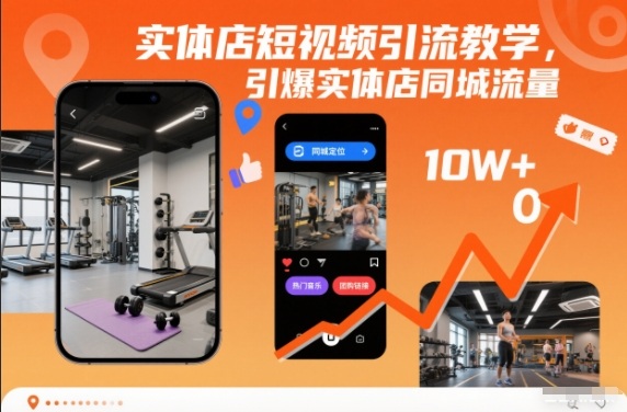 实体店短视频引流教学，引爆实体店同城流量-御文网