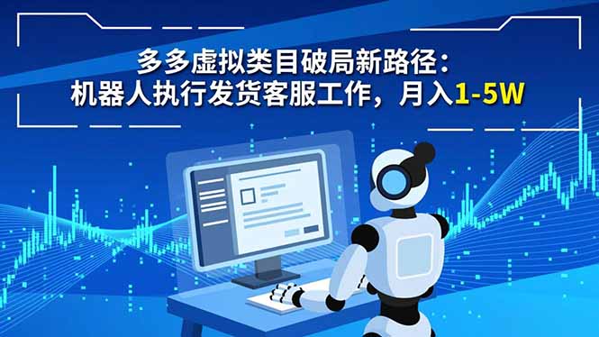 多多虚拟类目破局新路径：机器人执行发货客服工作，月入 1-5W-御文网